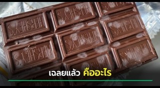 ช็อกโกแลต