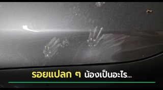 รอยเท้าประหลาด