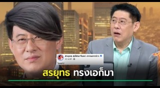 สรยุทธ สุทัศนะจินดา