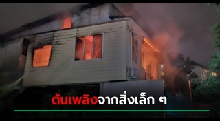ไฟไหม้บ้าน