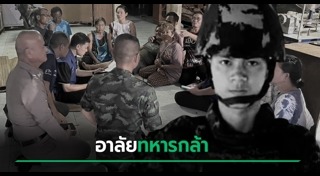 ทหารเสียชีวิต