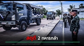 ทหารเสียชีวิต