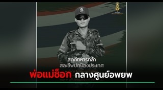 ทหารเสียชีวิต