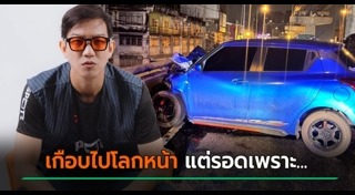 รถชนขอบกั้นทาง