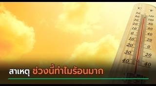 อากาศร้อน