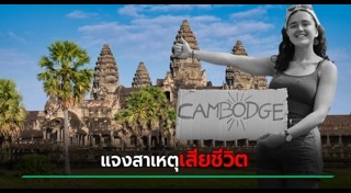 กัมพูชา