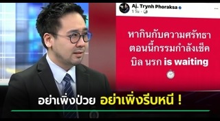 ดร.ตฤณห์ โพธิ์รักษา