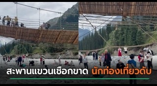 สะพานขาด