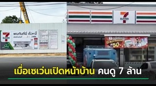 เซเว่น อีเลฟเว่น