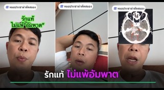 เส้นเลือดสมองแตก