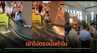 อุบัติเหตุบันไดเลื่อน