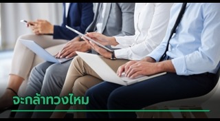 สัมภาษณ์งาน