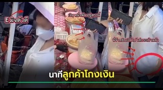 กลโกงลูกค้า