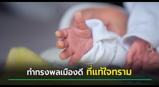 ทารกถูกทิ้ง