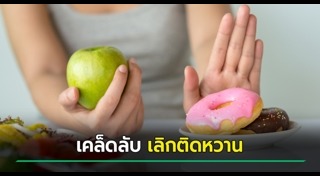 ลดน้ำตาลในเลือด
