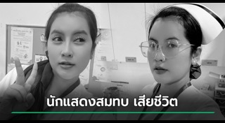 รถชนคน