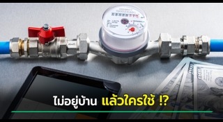 ค่าน้ำประปา