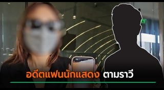 ทำร้ายผู้หญิง