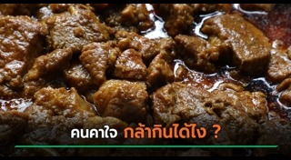 อาหารแปลก ๆ