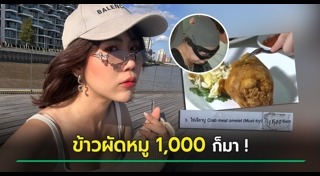 อาหารแพง