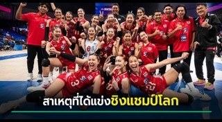 วอลเลย์บอลหญิงไทย