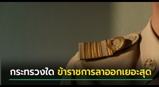 ข้าราชการไทย