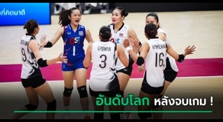 วอลเลย์บอลไทย