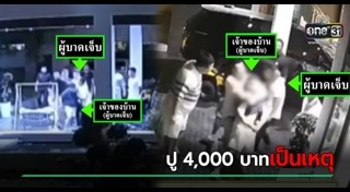 ทำร้ายร่างกาย