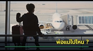 เด็กหาย