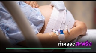 คลอดลูกตาย