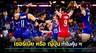วอลเลย์บอลหญิงไทย