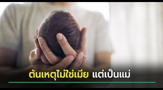 ปัญหาชีวิตคู่