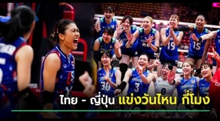 วอลเลย์บอลหญิงไทย