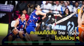วอลเลย์บอลหญิงไทย