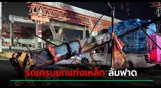 เครนล้ม