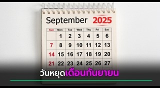 วันหยุด