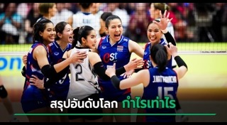 วอลเลย์บอลหญิงไทย