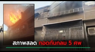 ไฟไหม้บ้าน