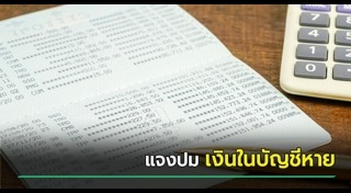 เงินหายจากบัญชี