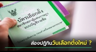 เลือกตั้งไทย