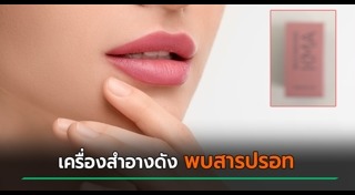 เครื่องสำอาง