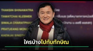 ทักษิณ ชินวัตร