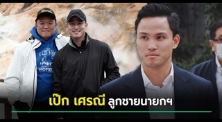 ลูกนักการเมือง