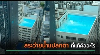 สระว่ายน้ำ