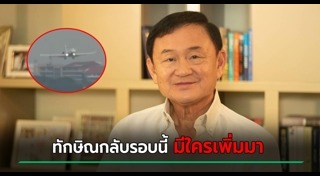 ทักษิณ ชินวัตร