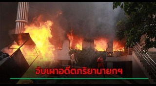 เผาบ้าน