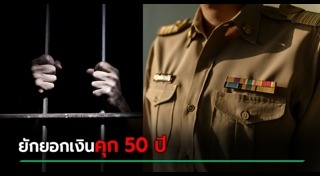 ข้าราชการทุจริต