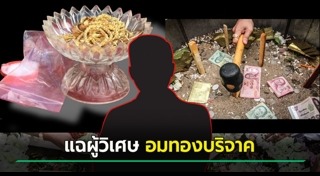 ยักยอกทรัพย์