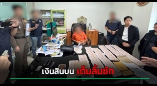 ข้าราชการฉาว