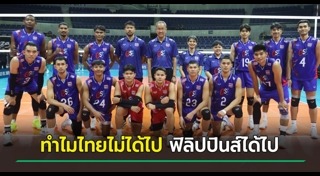 วอลเลย์บอลไทย